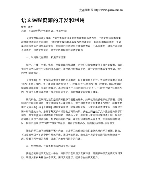 语文课程资源的开发和利用