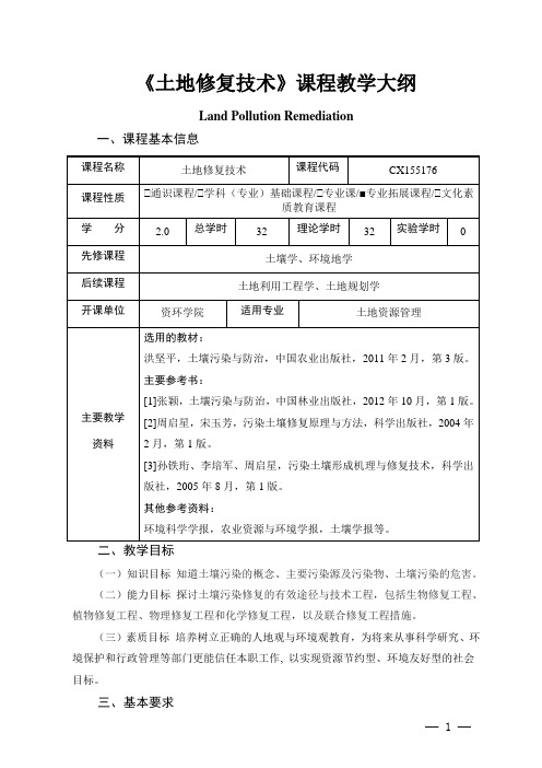 《土地修复技术》课程教学大纲