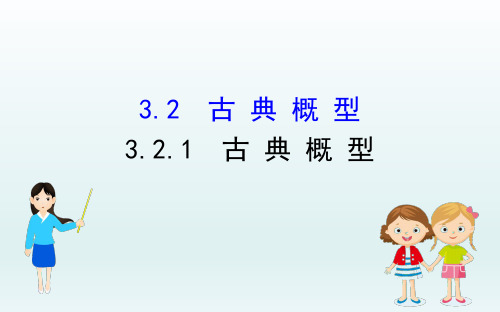 人教A版数学必修3 3.2.1 古典概型 课件(79张)