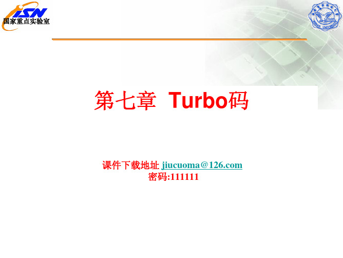 西电纠错码课件---第七章 Turbo编码