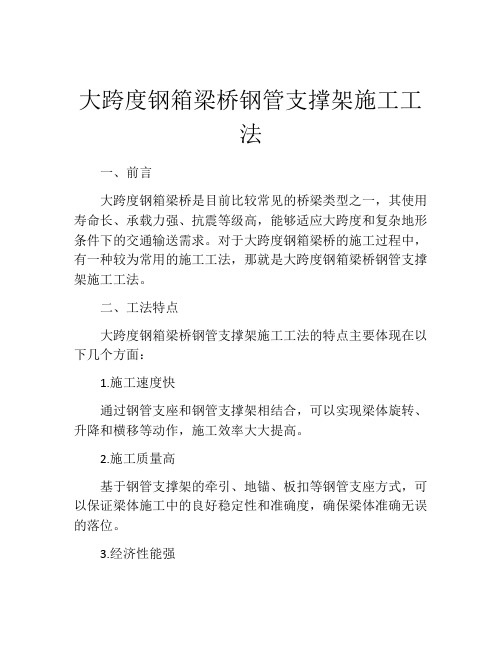 大跨度钢箱梁桥钢管支撑架施工工法 (2)