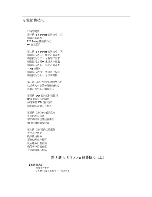 专业销售技巧培训资料
