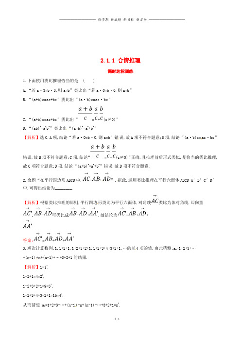 高中数学第二章2.1.1合情推理课时达标训练新人教A版选修2