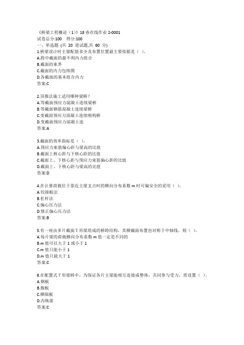 川大《桥梁工程概论(1)》19秋在线作业2答案