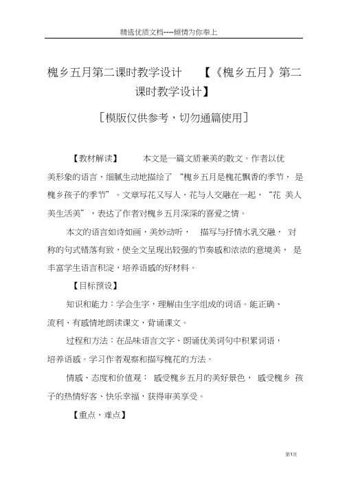 槐乡五月第二课时教学设计【《槐乡五月》第二课时教学设计】(共9页)