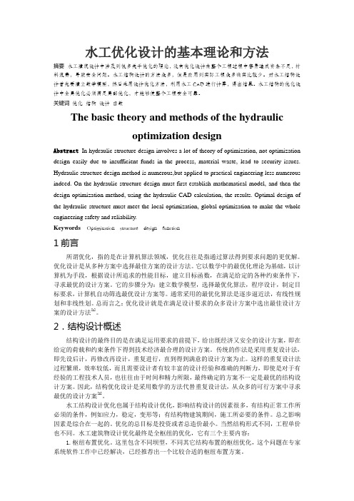 水工结构-水工优化设计的基本理论和方法- 报告