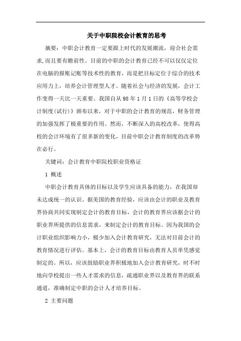 关于中职院校会计教育的思考