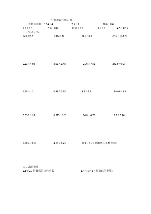 小数乘除法练习题