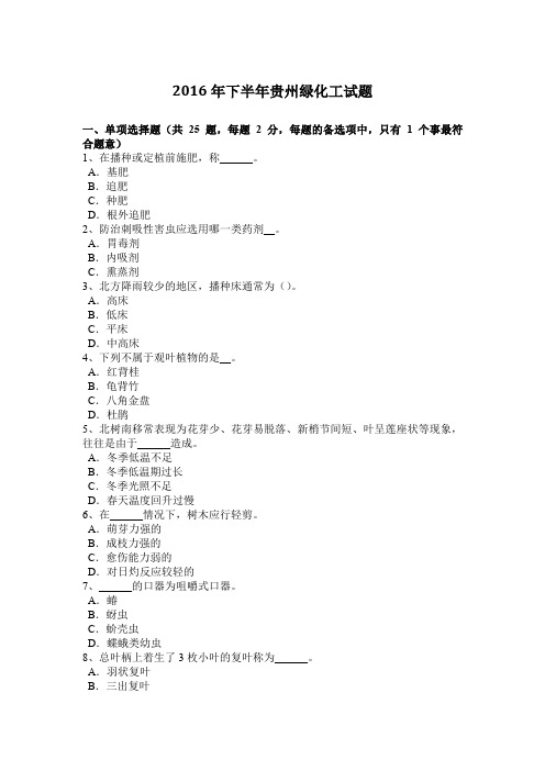 2016年下半年贵州绿化工试题