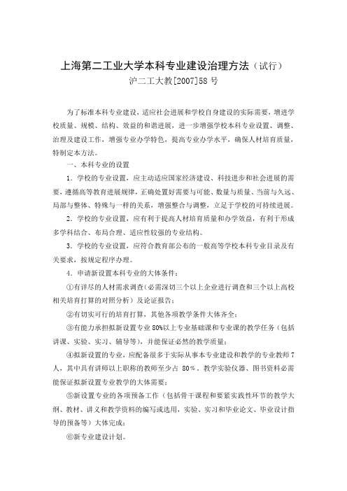 上海第二工业大学本科专业建设治理方法
