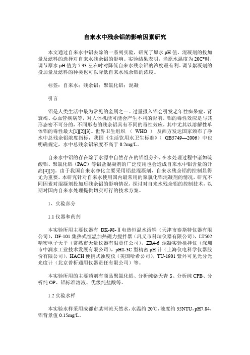 自来水中残余铝的影响因素研究