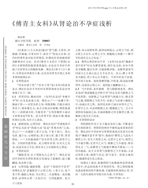 《傅青主女科》从肾论治不孕症浅析