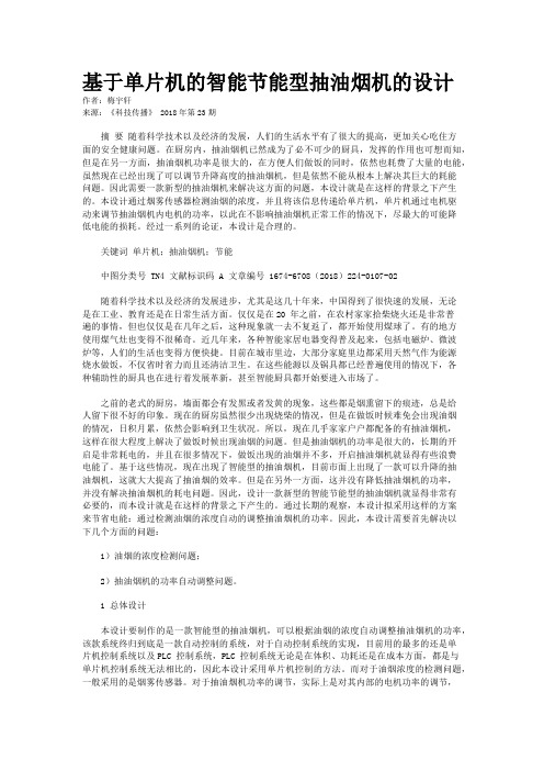 基于单片机的智能节能型抽油烟机的设计