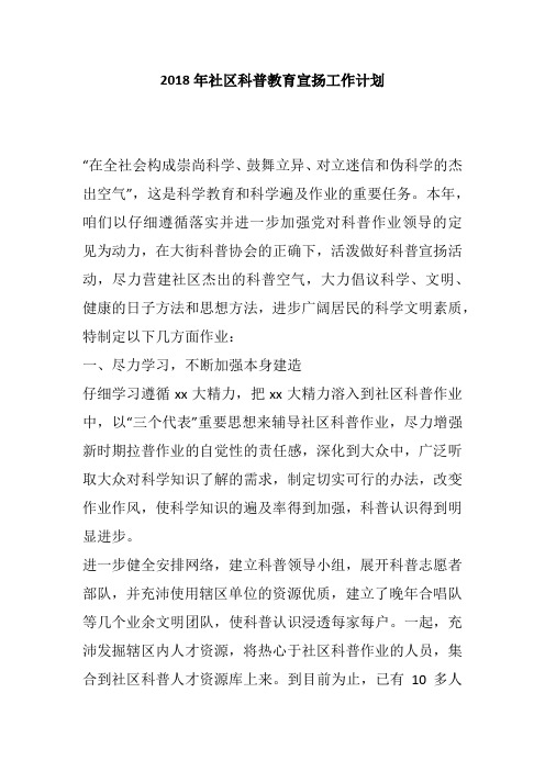 2018年社区科普教育宣扬工作计划