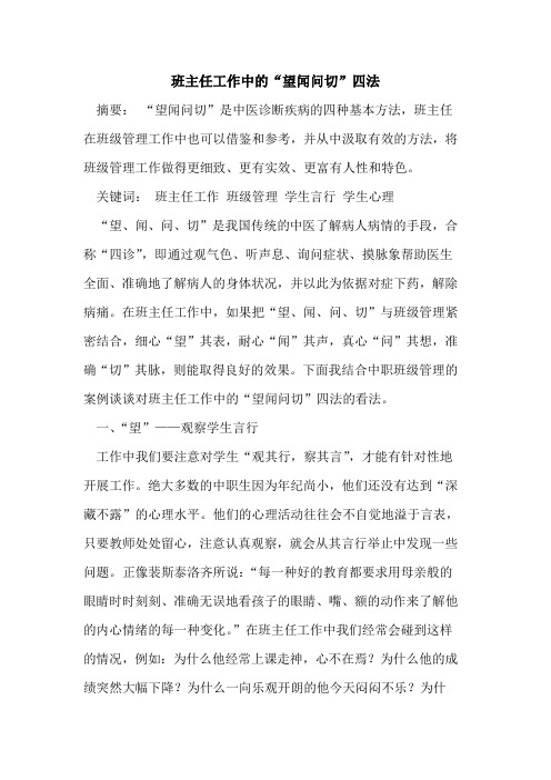 班主任工作中“望闻问切”四法[论文]