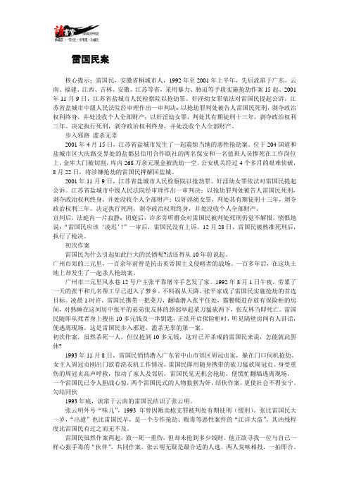 【中国重大刑事案件】雷国民案