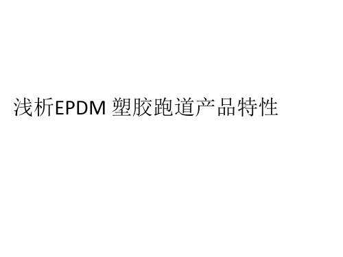 浅析EPDM 塑胶跑道产品特性