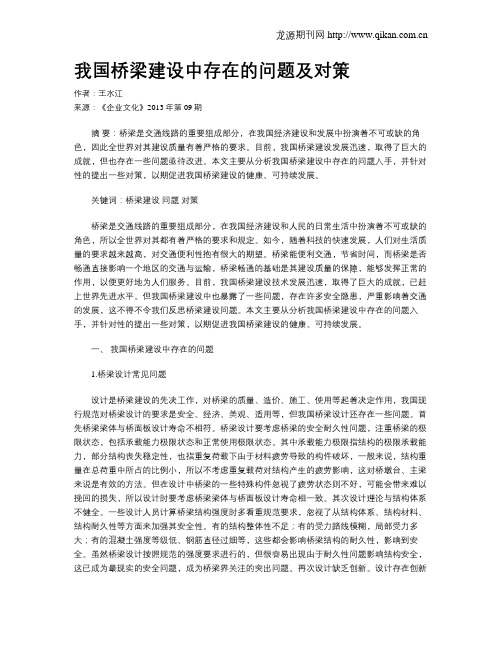 我国桥梁建设中存在的问题及对策