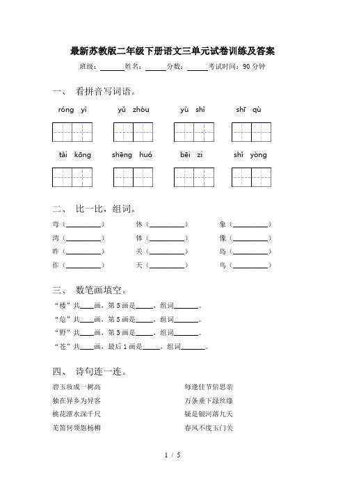 最新苏教版二年级下册语文三单元试卷训练及答案