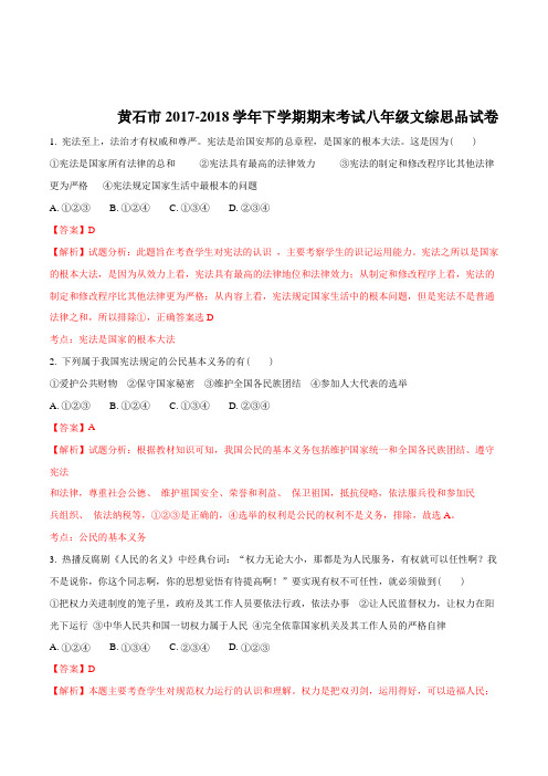 【全国市级联考】湖北省黄石市2017-2018学年八年级下学期期末考试文综道德与法治试卷(解析版)