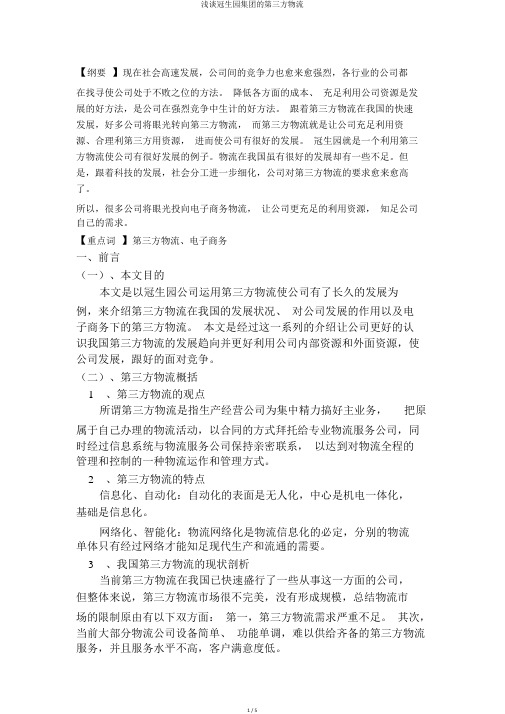 浅谈冠生园集团的第三方物流