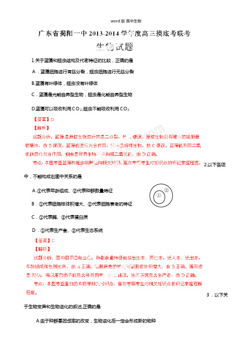 解析版广东揭阳一中最新高三上学期开学摸底考试试题解析生物