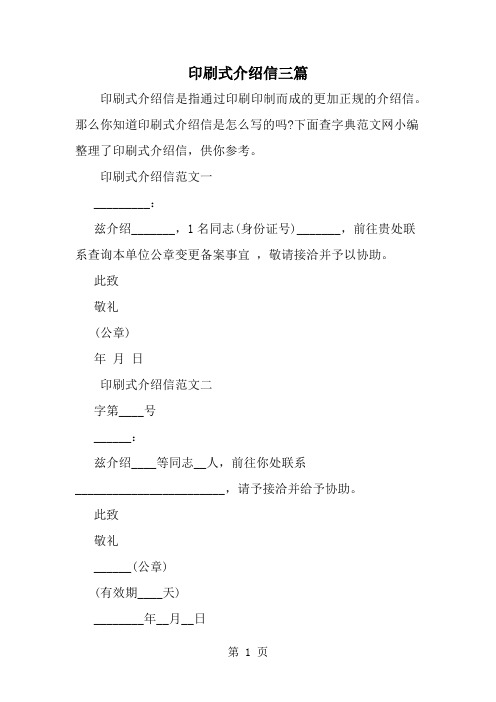 印刷式介绍信三篇2页word文档