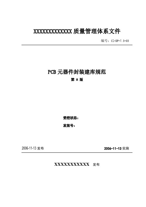 PCB元器件封装建库规范范本