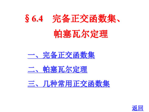 §6.4完备正交函数集帕塞瓦尔定理1