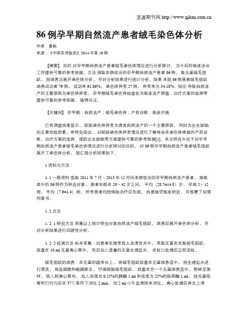 86例孕早期自然流产患者绒毛染色体分析