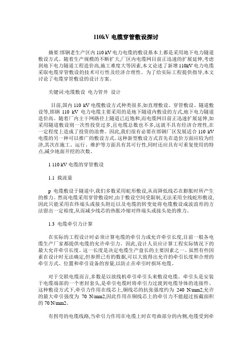 110kV电缆穿管敷设探讨