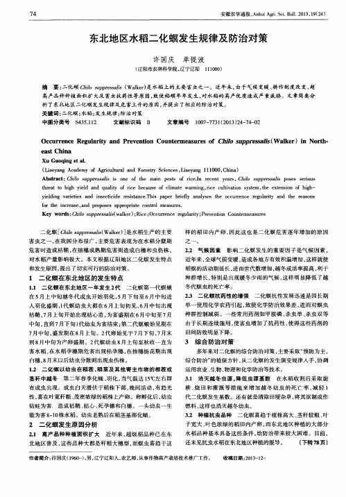 东北地区水稻二化螟发生规律及防治对策