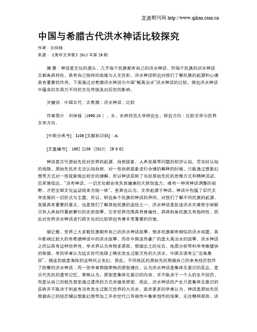 中国与希腊古代洪水神话比较探究