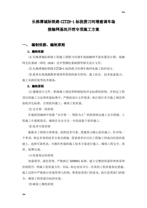 施工方案-接触网基坑开挖专项施工方案
