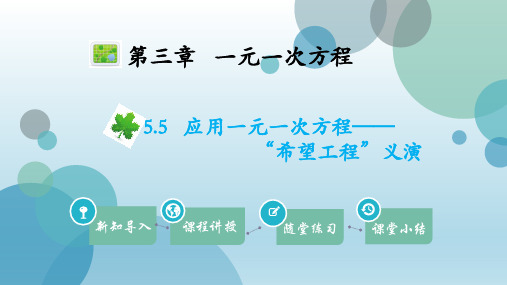 2019年秋北师大版七年级上册数学课件：5.5应用一元一次方程——“希望工程”义演(共19张PPT)