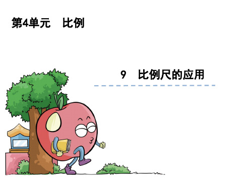 人教版数学六年级下册4.9比例尺的应用