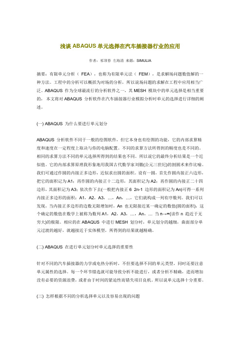 浅谈ABAQUS单元选择在汽车插接器行业的应用