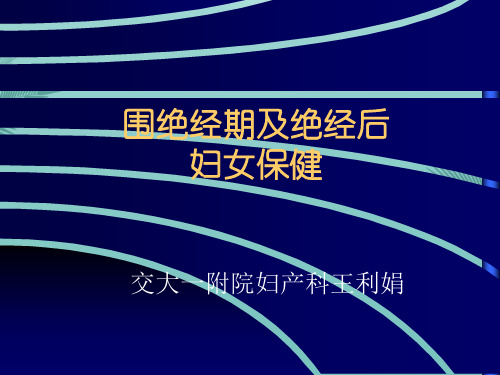 围绝经期及绝经后保健p.优秀精选PPT