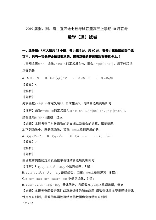 湖北省“荆、荆、襄、宜四地七校联盟”2019届高三上学期10月联考数学(理) 试卷及解析