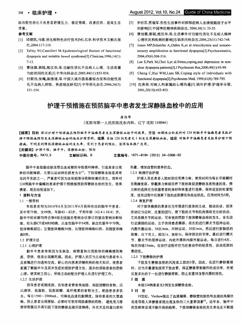 护理干预措施在预防脑卒中患者发生深静脉血栓中的应用