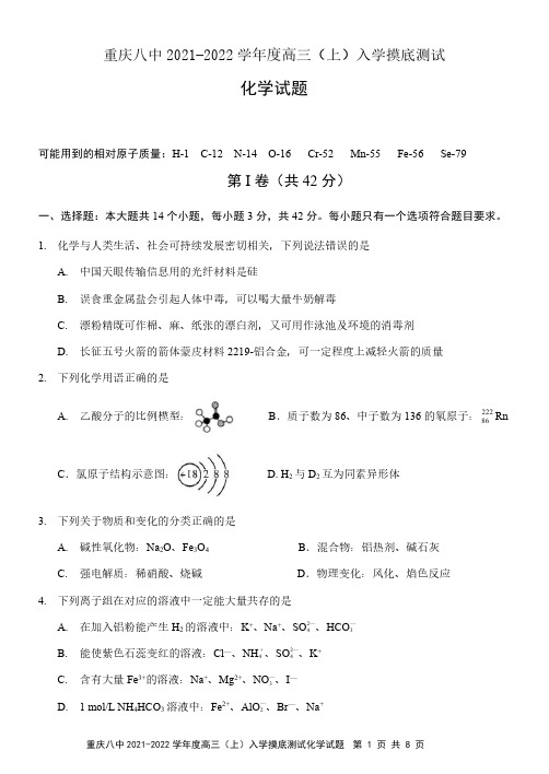 2021年8月重庆市第八中学2022届高三毕业班上学期入学摸底测试化学试题