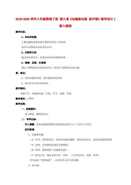 2019-2020学年八年级物理下册 第九章《电磁继电器 扬声器》教学设计1 新人教版.doc