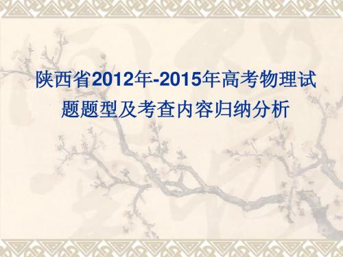 陕西省2012年-2015年高考物理试题题型