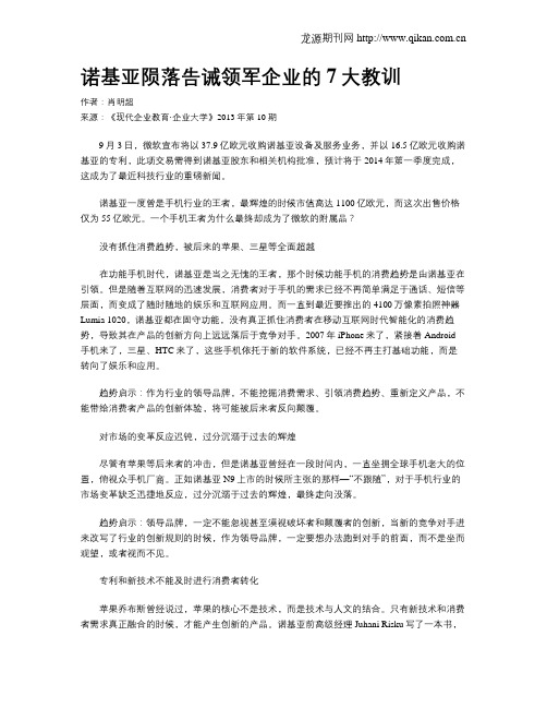 诺基亚陨落告诫领军企业的7大教训