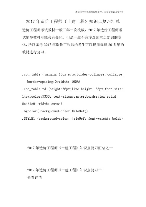 2017年造价工程师《土建工程》知识点复习汇总
