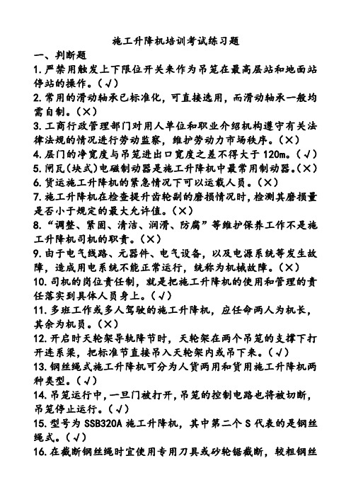 施工电梯培训考试练习题
