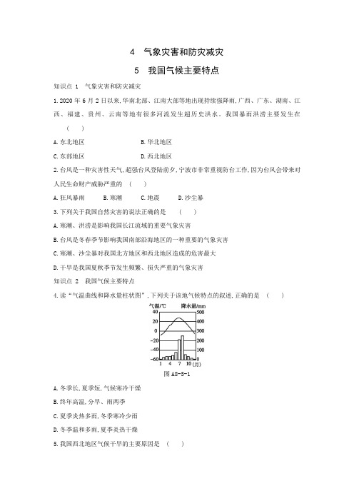 华东师大版科学八年级下册课时练习    4 气象灾害和防灾减灾   5 我国气候主要特点