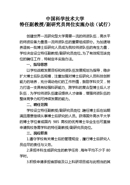 中国科学技术大学特任副教授副研究员岗位实施办法(试行)
