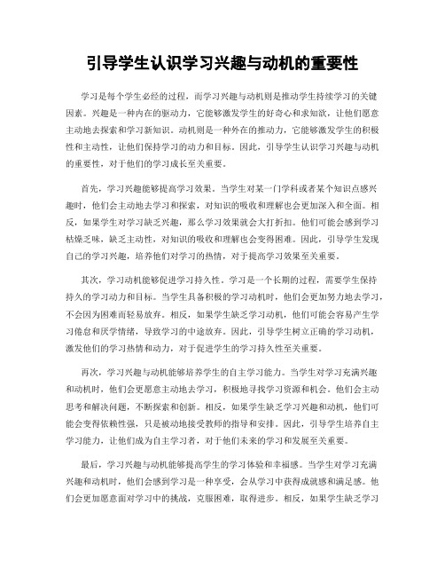 引导学生认识学习兴趣与动机的重要性