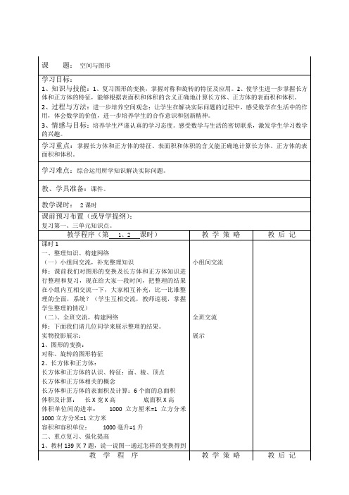 人教版五年级数学下册 57 复习空间与图形  教案
